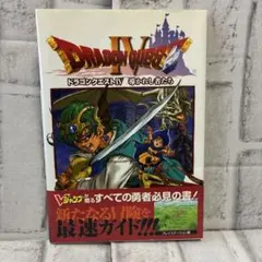 ドラゴンクエストIV 導かれし者たち Vジャンプブックス