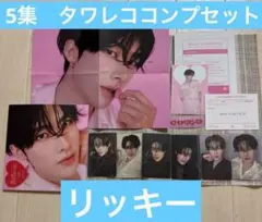 ゼベワン　zb1 リッキー　BLUE PARADISE タワレココンプ　セット