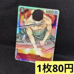ワンピースカード ロロノア・ゾロ ST01-013【SR】／ 残り3枚