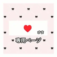 ♥ 様専用ページ