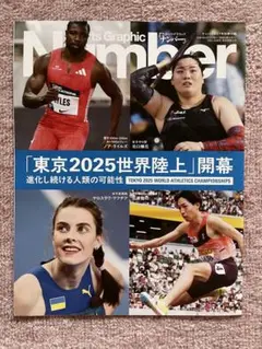 Number 1127号　別冊付録　東京2025世界陸上