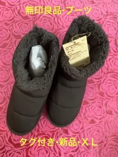 ★無印良品★ブーツ★撥水★ボア★XL★26.5cm〜27cm★黒
