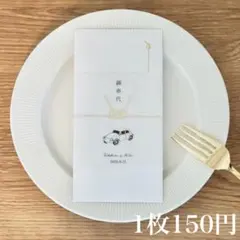 【1枚150円】　御車代　御礼　封筒