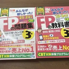 FPの教科書 ・問題集3級 2023-2024年版2冊セット
