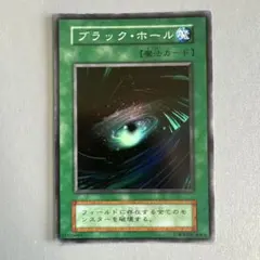 G*r様 遊戯王 初期 ブラックホール（スーパーレア） エラーカード