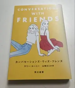 サリー・ルーニー『カンバセーションズ・ウィズ・フレンズ』