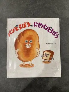 パンどろぼうvsにせパンどろぼう - メルカリ
