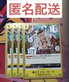 助けてクエーサー OP07-115 4枚セット