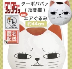 ダンダダン ターボババア ( 招き猫 ) BIGエアぐるみ　エアクッションのサムネイル
