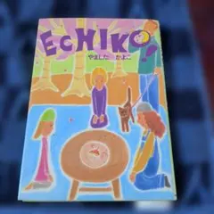 ECHIKO やましたかよこ 初版第一刷