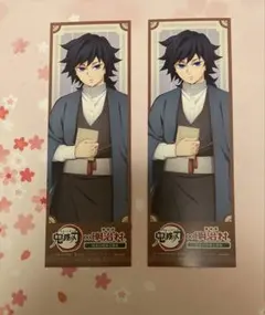 特典　しおり　明治村　義勇　鬼滅の刃