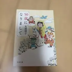 50歳になりまして 光浦靖子 文春文庫
