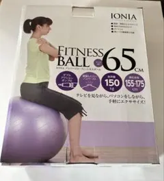 【価格見直し】新品未開封　イオニア フィットネスボール 65cm
