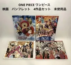 ONE PIECE ワンピース 映画　パンフレット 4作品セット　未使用品　希少のサムネイル