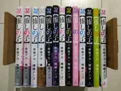 【初版多数】推しの子 1〜13巻セット