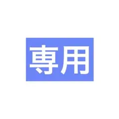2026年最新】プロフ必読様の人気アイテム - メルカリ