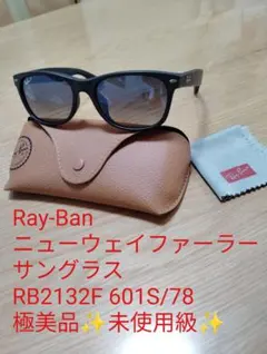 未使用級✨️Ray-Ban ニューウェイファーラー RB2132F 55mm