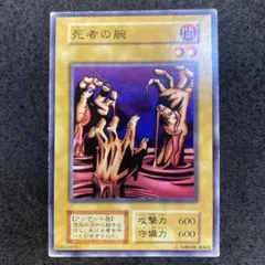 初期　遊戯王 遊戯王 死者の腕 初期 5833 - メルカリ