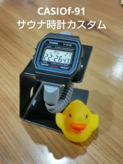 チープカシオF-91W サウナ時計カスタム！　良い風呂　4126円