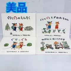 中川李枝子　ぐりとぐら　ねずみのおいしゃさま　絵本セット　まとめ売り　3歳 4歳