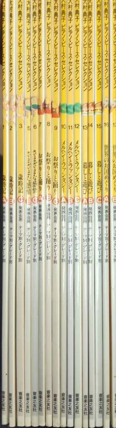 大村典子　ピアノピース全巻 大村典子～ピアノピース・セレクション～ピアノ楽譜特集 ｜ 楽譜