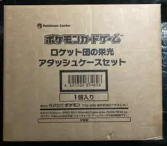 新品未開封　ポケモンカードゲーム　ロケット団の栄光　アタッシュケースセット