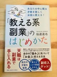 「教える系副業」のはじめかたあなたの中に眠る才能を楽しくお金に変える!