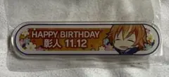 プロジェクトセカイ　東雲彰人　バースデー称号アクリルバッジ