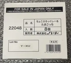 《新品未開封》ちょこぶろっくしーるたまごっち　8個セット