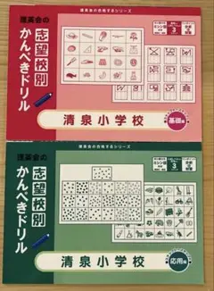 清泉小学校 かんぺきドリル 基礎編 応用編2冊セット