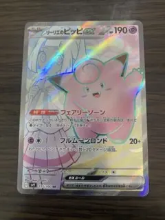 リーリエのピッピex SR SV9 バトルパートナーズ 115/100