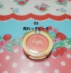 フジコ どこでもチーク[03 売れっ子ピーチ]のサムネイル
