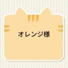 専用です