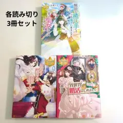 読み切り3冊セット　アルファポリス
