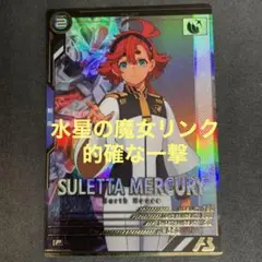 アーセナルベース　スレッタ・マーキュリー Pレア制圧