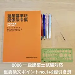 建築基準法関係法令集 一級建築士通学生仕様インデックス済　日建学院　2025年 建築基準法関係法令集 2025年 一級建築士通学生仕様インデックス済 日