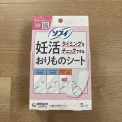 新品未使用 ソフィ 妊活タイミングをチェックできるおりものシート 5個入のサムネイル