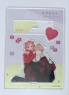 2026年最新】不可抗力のILOVEYOU アクリルスタンドの人気アイテム