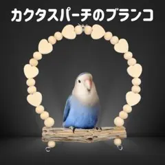 鳥用品 止まり木 カクタス スケルトン パーチ 細長め No.716 - メルカリ