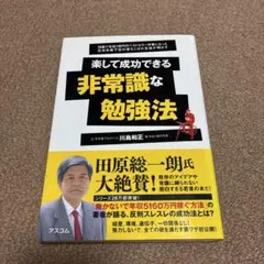 楽して成功できる非常識な勉強法 : 28歳で年収1億円のベストセラー作家になっ…