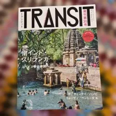 TRANSIT 35号 夢みる南インドとスリランカ