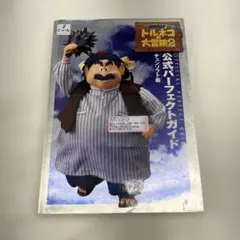 S-33 トルネコの大冒険2-不思議のダンジョンー公式パーフェクトガイド