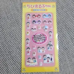 ちびまる子ちゃん ぷくぷくシール