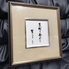 種田山頭火 直筆 額入り色紙 骨董 アンティーク 書