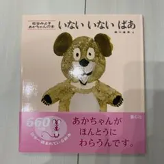 いないいないばあ　新品