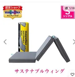 マニフレックス　サステナブルウィング　　マットレス　未使用に近いのサムネイル