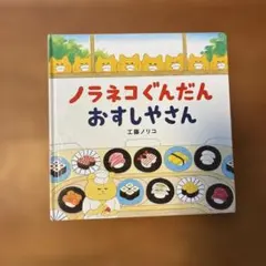 〜igu様　専用〜　ノラネコぐんだんおすしやさん