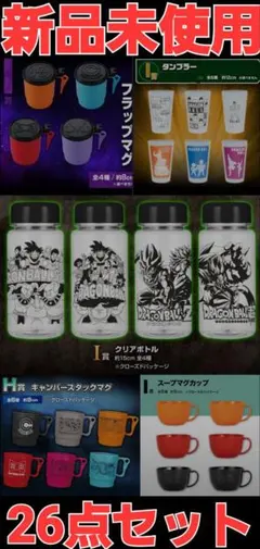 ドラゴンボール 26点セット