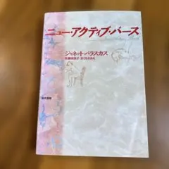 ニュー・アクティブ・バース