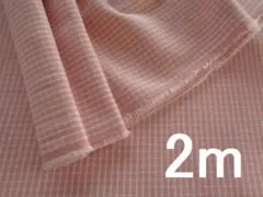 ２ｍ☆グラフチェック☆播州織　生地　母の洋裁